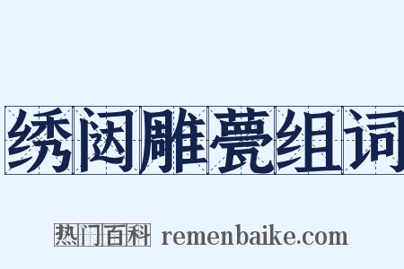 绣闼雕甍组词是什么意思的图片